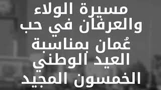 بوركت جهودكم أعضاء فريق عمان روت رايدرز على حسن تنظيم مسيرة الولاء والعرفان في حب عُمان