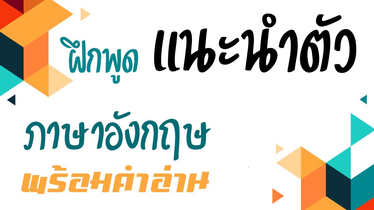 แนะนำตัวภาษาอังกฤษ พร้อมคำอ่าน ฝึกออกเสียง ฝึกพูดแนะนำตัว - Youtube