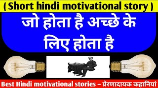 Motivational story ||Thomas Edison || Real life inspirational stories in hindi