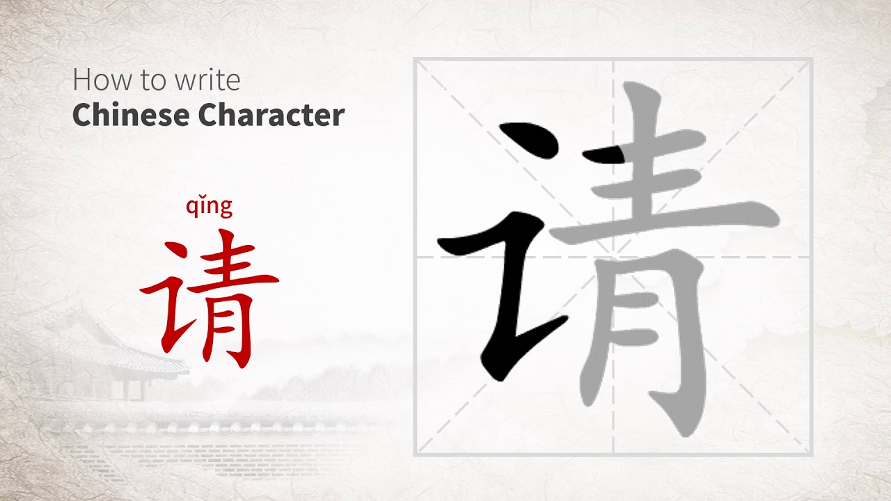 How to write Chinese character 请 (qing) - YouTube