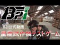 【光線銃サバゲ】ポン付け赤外線B2i量産試作機でメーカーの人が遊んでみた