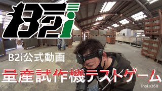 【光線銃サバゲ】ポン付け赤外線B2i量産試作機でメーカーの人が遊んでみた