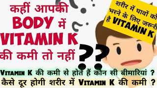 जाने क्यों जरूरी है Vitamin K ।।कैसे पूरी होगी Body में Vitamin K की कमी।।Source Of Vitamin K।।