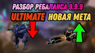 🔥Разбор ребаланса в обновлении 9.9.9 | На чем теперь играть !? | WAR ROBOTS