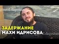 Видео задержания Махи Идрисова