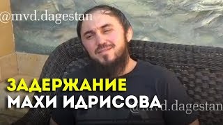 Видео задержания Махи Идрисова