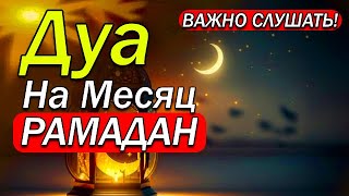 ВАЖНО СЛУШАТЬ! Дуа НА МЕСЯЦ РАМАДАН, ПРОЩАЮЩИЙ ГРЕХИ