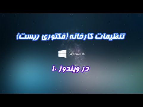 تصویری: نحوه تنظیم مجدد تنظیمات کارخانه