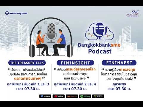 🎉Bangkok Bank SME Podcast เปิดโลกธุรกิจเพื่อนใหม่ผ่านเรื่องราวเสียง 🎉