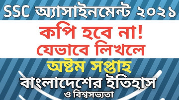 SSC Assignment 2021 8th Week History | SSC 2021 history assignment 8th week | Assignment SSC 2021