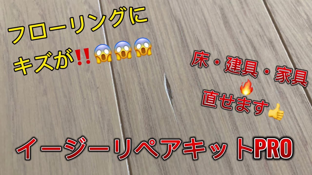 イージーリペアキットPRO 床補修の手順をご紹介！ - YouTube