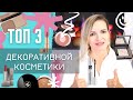 TOP 3 ЛЮБИМОЙ КОСМЕТИКИ ПО КАТЕГОРИЯМ / БРОНЗЕРЫ, РУМЯНА, ХАЙЛАЙТЕРЫ, ТУШИ, ПОМАДЫ / NATALY4YOU