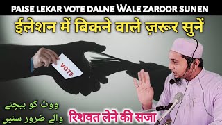 Elections Me Rishwat Lene Wale Musalman Zarur Suneneletion bayan2023 youtube video subscribe