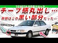 【歴代最下位】チープで不評過ぎてすぐに方向転換したけど不人気だったトヨタ８代目カローラを解説/ゆっくり解説