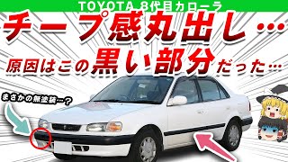 【歴代最下位】チープで不評過ぎてすぐに方向転換したけど不人気だったトヨタ８代目カローラを解説/ゆっくり解説
