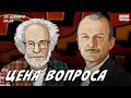 Цена вопроса. Сергей Алексашенко* и Алексей Венедиктов** / 20.12.2023 @SergeyAleksashenkoSr