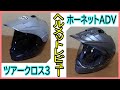 ARAIツアークロス３とSHOEIホーネットADV～オフロードヘルメットレビュー～