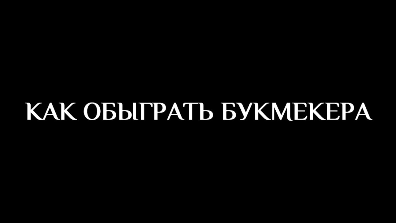Кто Обыграл Букмекера кто обыграл букмекера