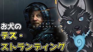 【DEATH STRANDING】＃14　雪山の奥地、未知のエリアへ…！🏔🐺🎒【津軽弁狛犬Vtuber】