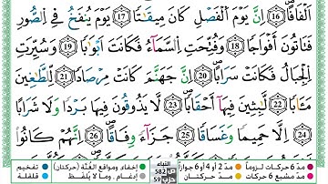 مصحف حسن صالح  برواية ورش فيديو مكتوب ملون سورة 078  النبأ