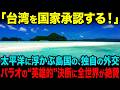 【海外の反応】「中国の札束なんていらねえ！」世界が震えたパラオの“英雄的”決断。全世界が絶賛し、台湾が涙した「日本精神」を継ぐ島国の正体とは！？
