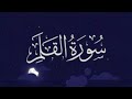 سورة القلم القارئ محمد المنشاوي 