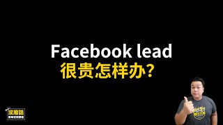 Facebook lead很贵怎样办？