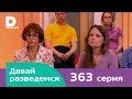 Давай разведемся 363