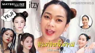 แต่งหน้าย้อนวัยเบาๆใสๆ แต่งหน้าตาม Yeji Itzy | Momster No.5