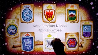 &quot;Королевская кровь&quot; Ирины Котовой. Роскошный буктрейлер (песочная анимация, худ. Тори Воробьева).