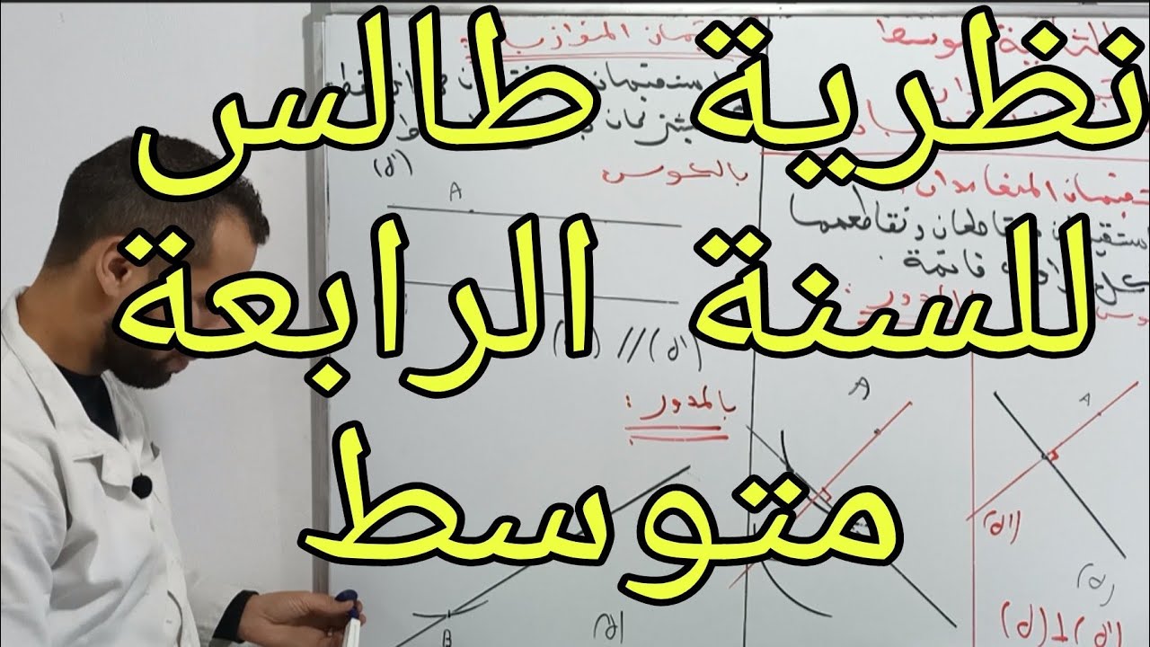 الرابعة متوسط (4م) / المقطع الثاني : طالس و النسب المثلثية