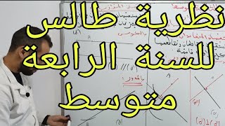نظرية طالس الرابعة متوسط كل الحالات الممكنة