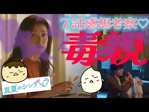 【真夏のシンデレラ7話感想考察】大激怒!!毒親登場で大波乱💢 健斗の優しさが唯一の救い!ほのぼの愛梨と修に癒される【森七菜】【間宮祥太朗】