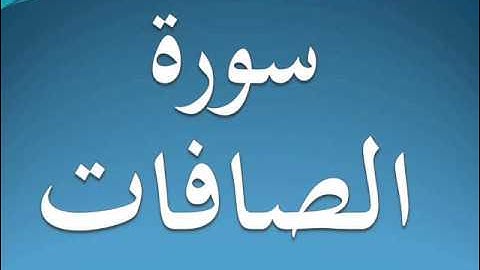 سورة الصافات كاملة عبد الرحمن السديس 37