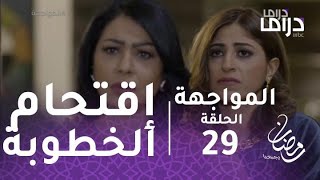 المواجهة- الحلقة 29 - مشعل يقتحم خطوبة ليالي وعبدالله حاملا مسدس