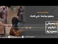 موسيقي ترنيمة يسوع بيخبط علي قلبك موسيقي ترنيمة يسوع بيخبط علي قلبك