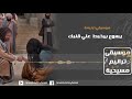 موسيقي ترنيمة يسوع بيخبط علي قلبك