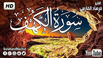 سورة الكهف كاملة - بصوت هادئ مريح القارئ فرهاد الفارسي ... جمعة  مباركة  Surat Al Kahf
