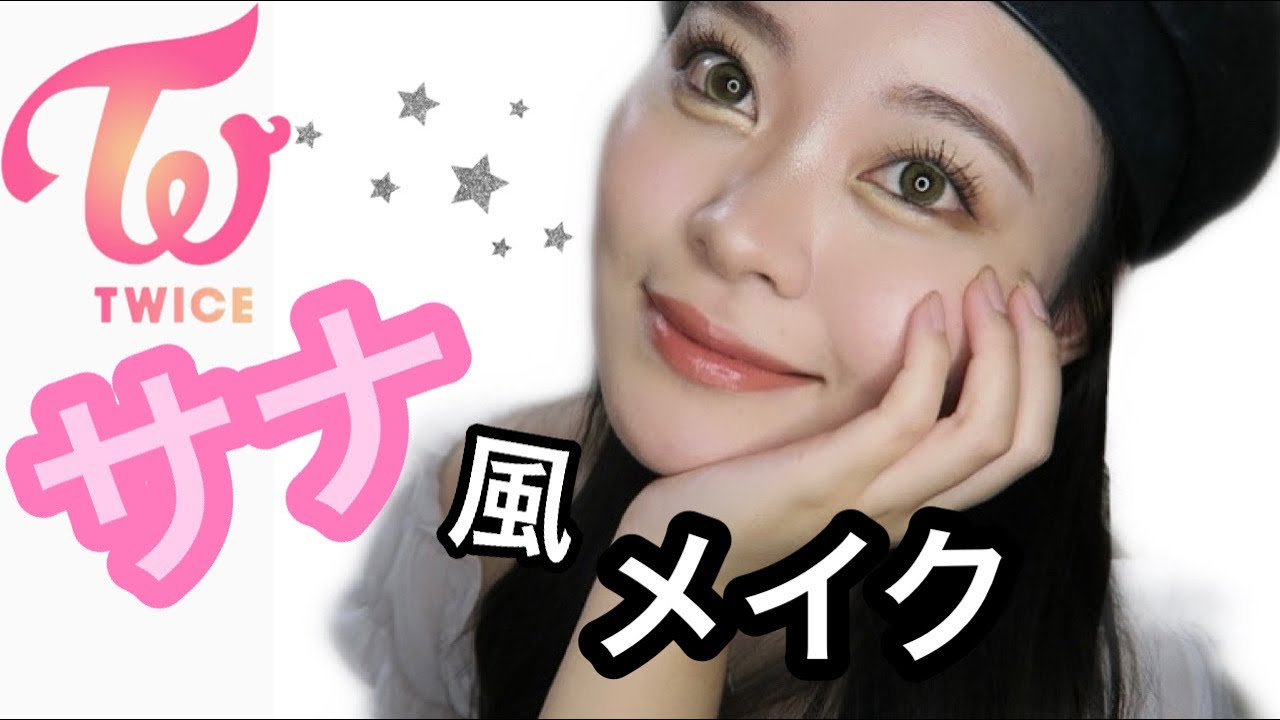 Twice サナ風メイク 트와이스 사나 메이크업 Sana Makeup Youtube