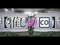 【推しのCO】