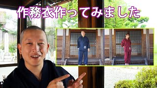 和尚さんが作務衣を作ってみた！生地の選び方や機能性など３６５日着ているからわかるポイントも話します