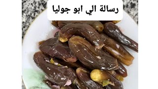 مخلل الباذنجان|بتتبيلة روعة| اعمليه مره واحده وانسيه في البرطمان ورسالة ل @AbuJulia 