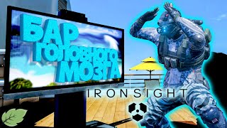 Ironsight Бар Головного Мозга#2 🤕 (Угар. Приколы. Монтаж)