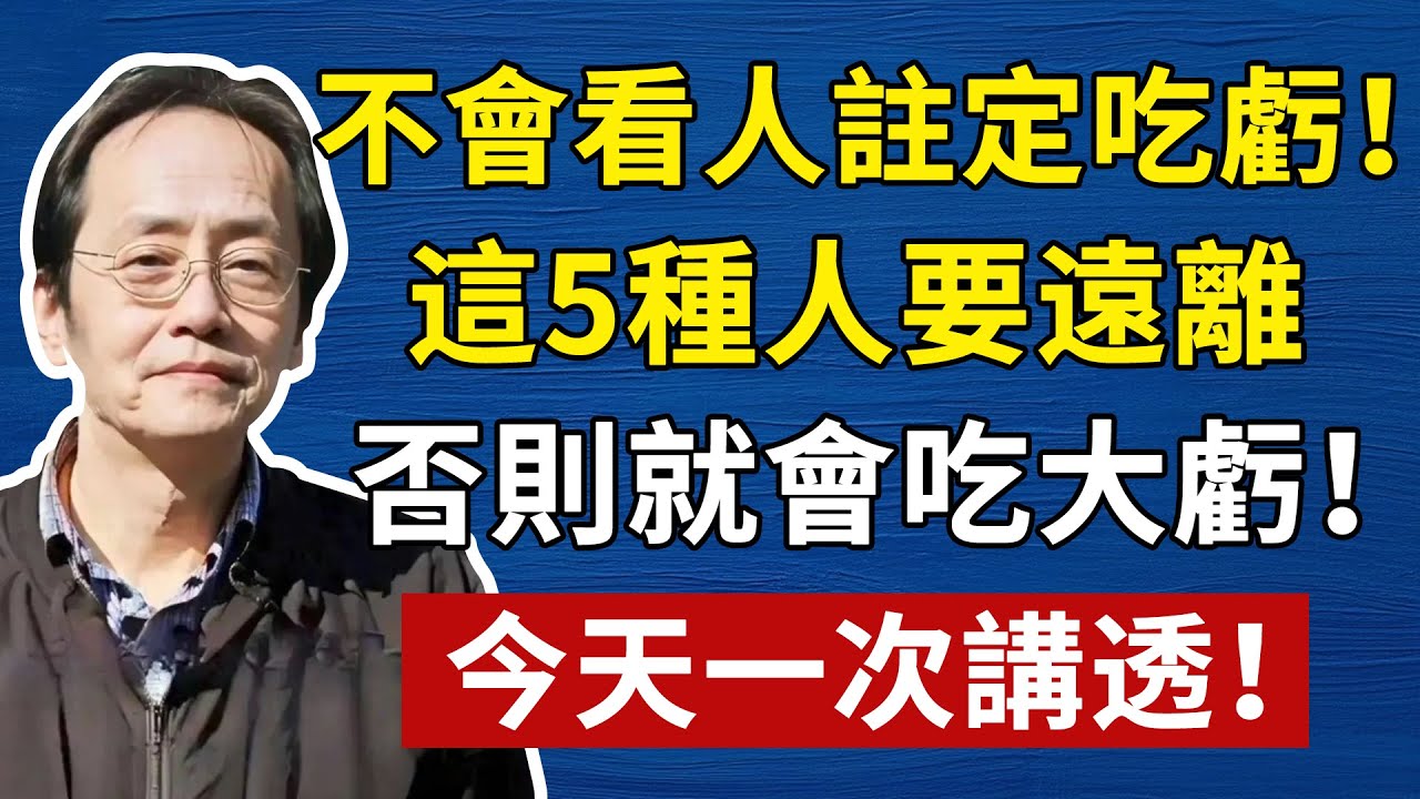 不會看人註定吃虧！這5種人千萬要遠離！否則就會吃大虧！今天一次講透！#倪海廈 #易經 #天纪