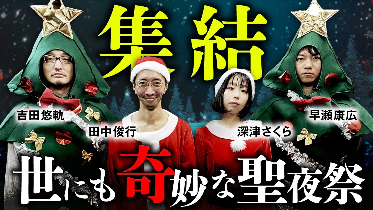 【オカルトエンタメクリスマス2023①】今年も開催！世にも奇妙な聖夜祭（田中俊行×深津さくら×早瀬康広×吉田悠軌）