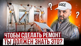 Без ЭТОГО не обойдется ни один руководитель стройки! Что нужно знать для ремонта?