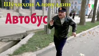 Шухихои Аловуддин - \