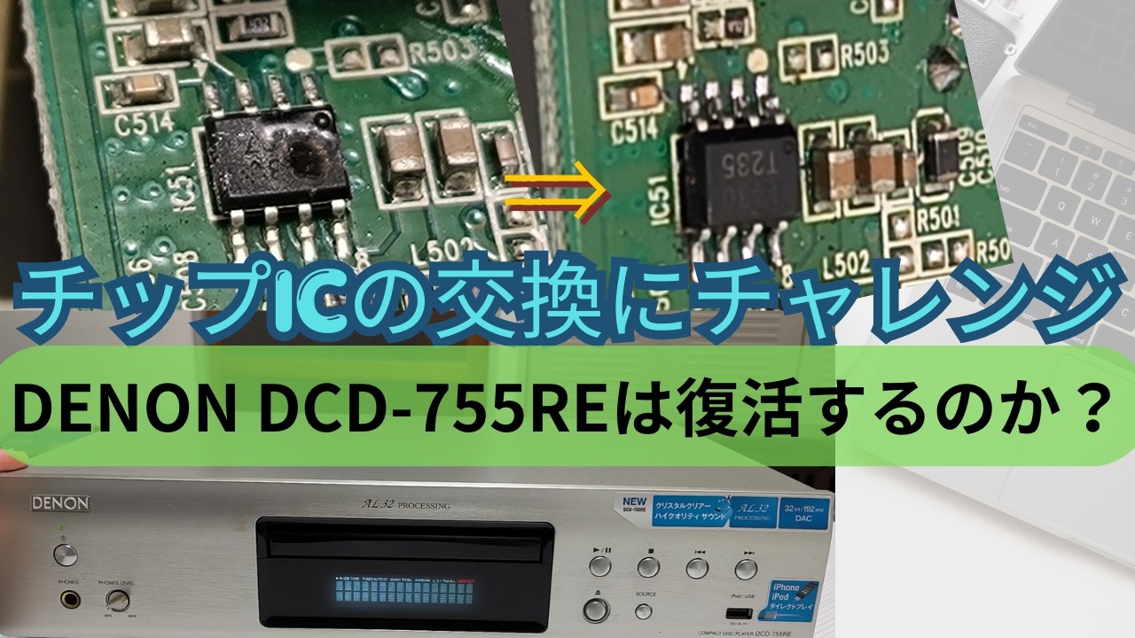 DENON CDプレーヤー DCD‐ 755RE 修理挑戦動画 パートⅡ】チップ IC交換