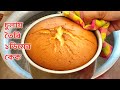 এক ডিম দিয়ে সহজ চুলায় কেক 🍰
