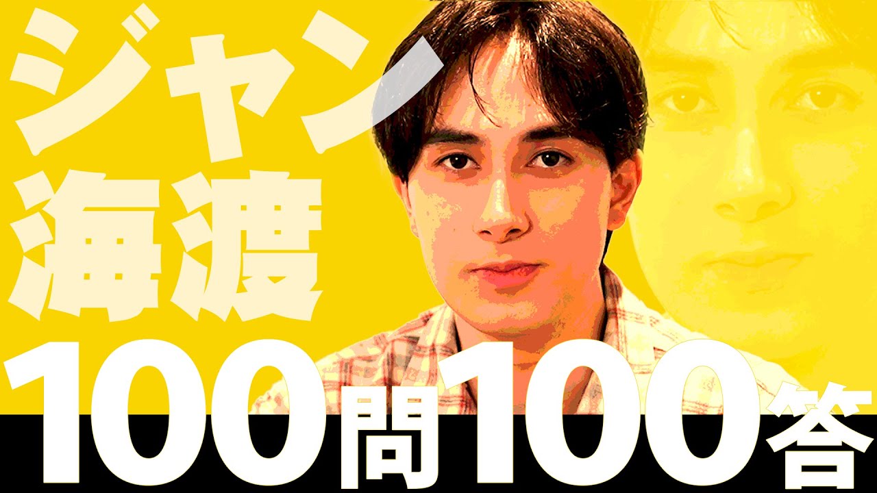 スパドラTV #173【100問100答】ジャン海渡ver. SUPER☆DRAGON TV - YouTube